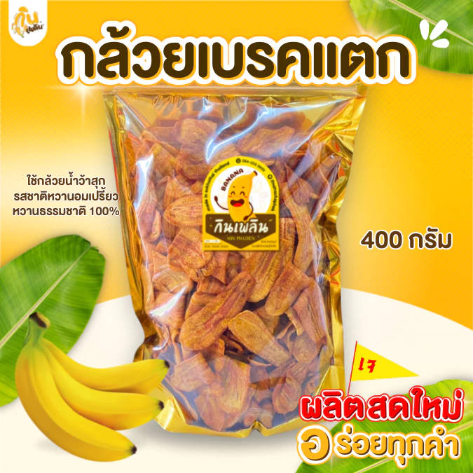 กินเพลิน✨ กล้วยเบรคแตก 400 กรัม