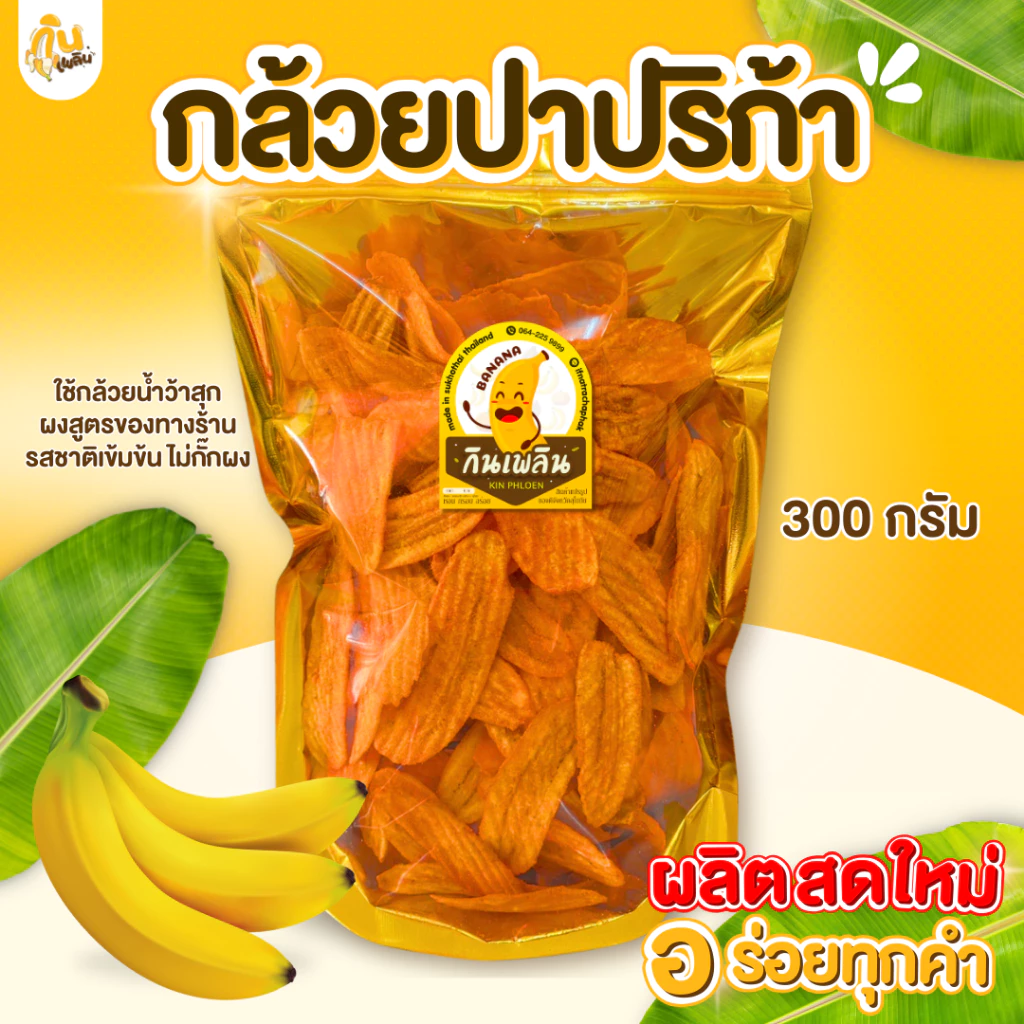 กินเพลิน✨300 กรัม กล้วยปาปริก้า