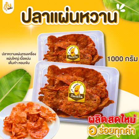 กินเพลิน✨ ปลาหวานแผ่น 1000กรัม