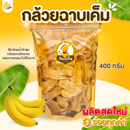 กินเพลิน✨400 กรัม กล้วยฉาบเค็ม