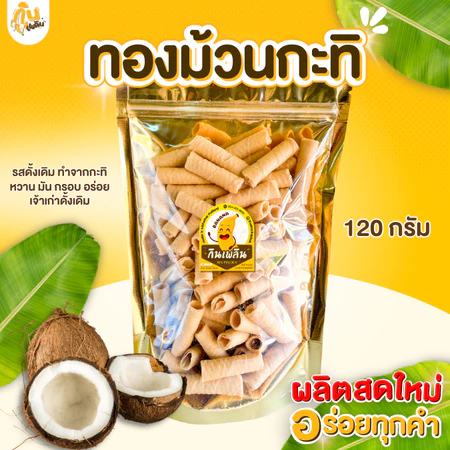 กินเพลิน✨120 กรัม ทองม้วนกะทิ