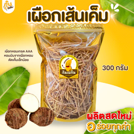 กินเพลิน✨300 กรัม เผือกเส้นเค็ม