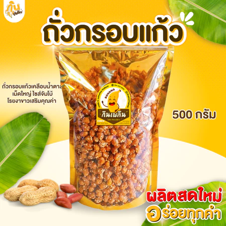 กินเพลิน✨500 กรัม ถั่วกรอบแก้ว