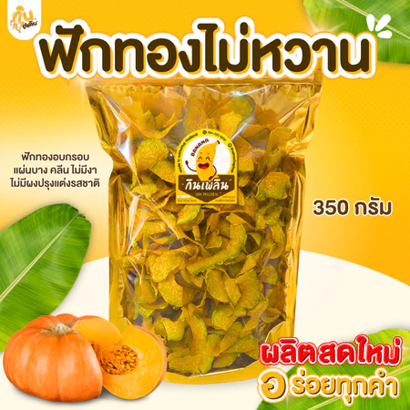 กินเพลิน✨350 กรัม ฟักทองอบกรอบ
