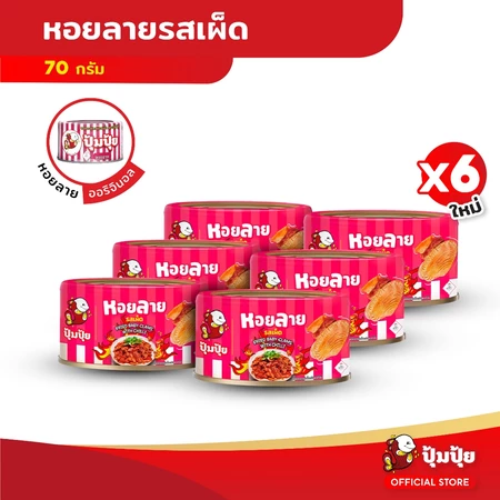 ปุ้มปุ้ย หอยลายทอดรสเผ็ด 70 กรัม แพ็ค 6 กระป๋อง