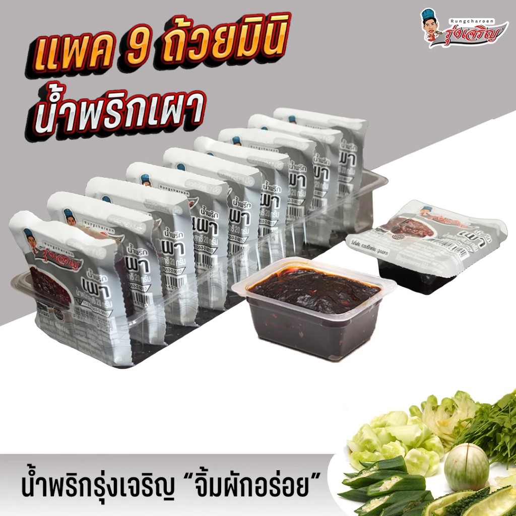 น้ำพริกเผา ตรารุ่งเจริญ แพค 9 ถ้วยมินิ