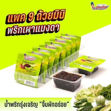 น้ำพริกเผาแมงดา ตรารุ่งเจริญ แพค 9 ถ้วยมินิ