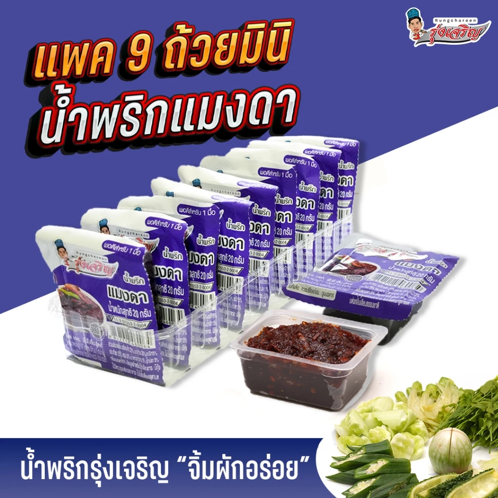น้ำพริกแมงดา ตรารุ่งเจริญ แพค 9 ถ้วยมินิ