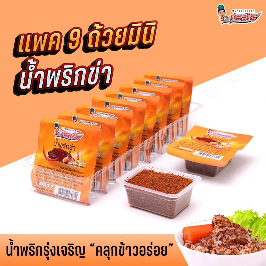 น้ำพริกข่า ตรารุ่งเจริญ แพค 9 ถ้วยมินิ
