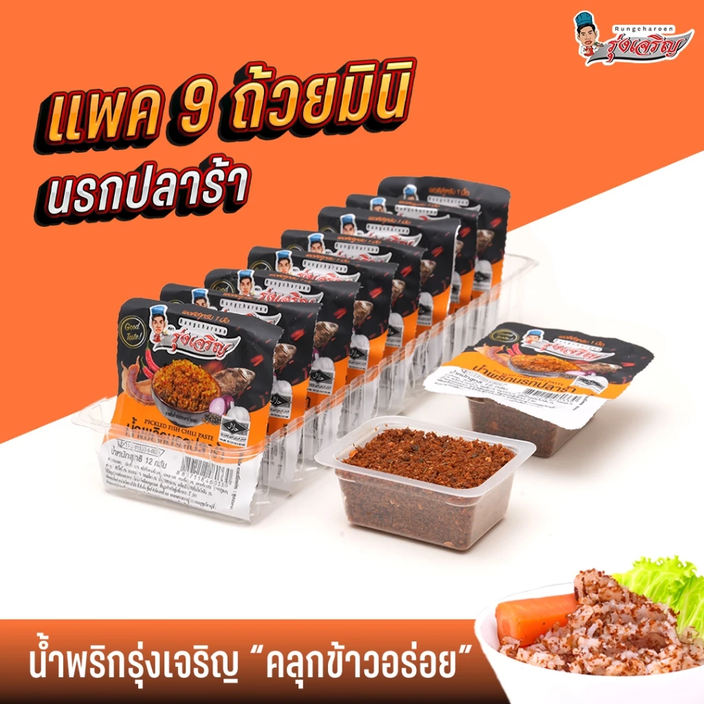 น้ำพริกนรกปลาร้า แพค 9 ถ้วยมินิ ตรารุ่งเจริญ