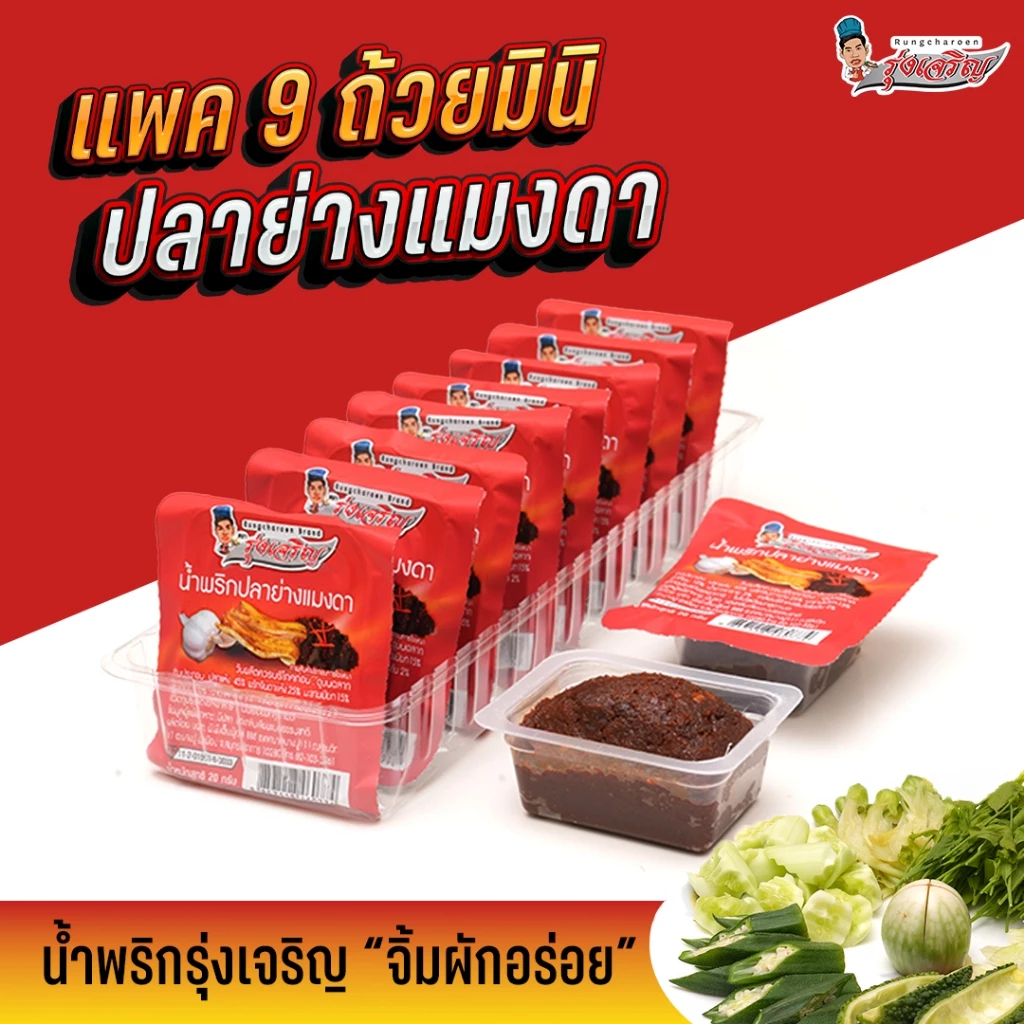 น้ำพริกปลาย่างแมงดา ตรารุ่งเจริญ ชนิดแพค 9 ถ้วยมินิ