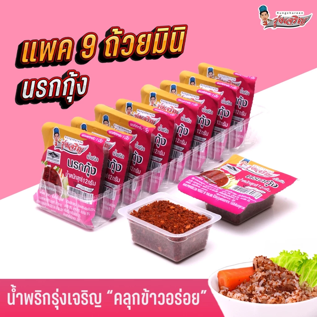 น้ำพริกนรกกุ้ง ตรารุ่งเจริญ ขนาดแพค 9 ถ้วยมินิ