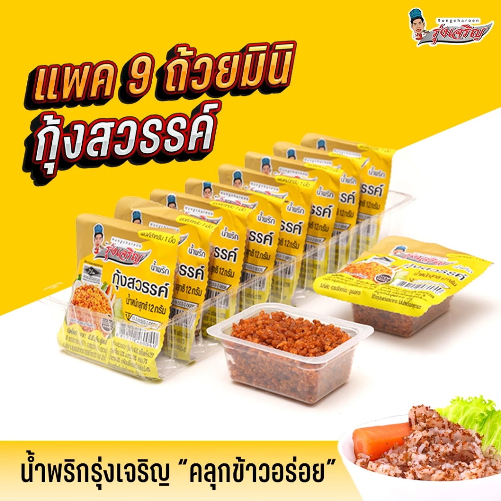 น้ำพริกกุ้งสวรรค์ แพค 9 ถ้วยมินิ ตรารุ่งเจริญ