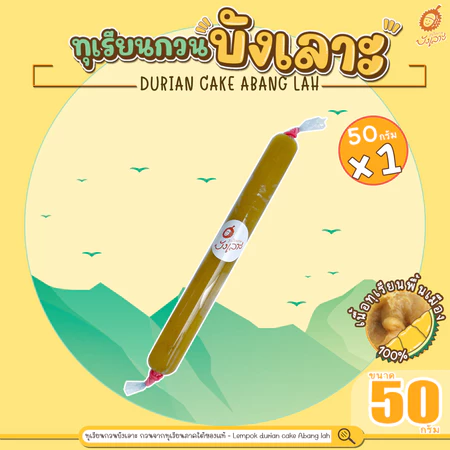 ทุเรียนกวนบังเลาะ 50กรัม 1แท่ง (วิสาหกิจชุมชนกลุ่มทุเรียนกวนบังเลาะ อ.เจาะไอร้อง จ.นราธิวาส)