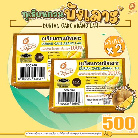 ทุเรียนกวนบังเลาะ 500กรัม 2 แพค(=1กิโล) (วิสาหกิจชุมชนกลุ่มทุเรียนกวนบังเลาะ จ.นราธิวาส)