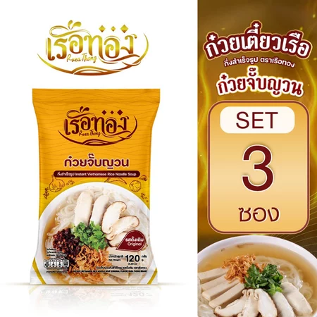 RUEATHONG เรือทอง ก๋วยจั๊บญวน เส้นเหนียวนุ่ม น้ำซุปเข้มข้น หอมอร่อย 3 ซอง