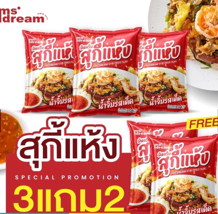 3 แถม 2 มิสดรีม สุกี้แห้ง น้ำจิ้มรสเด็ด