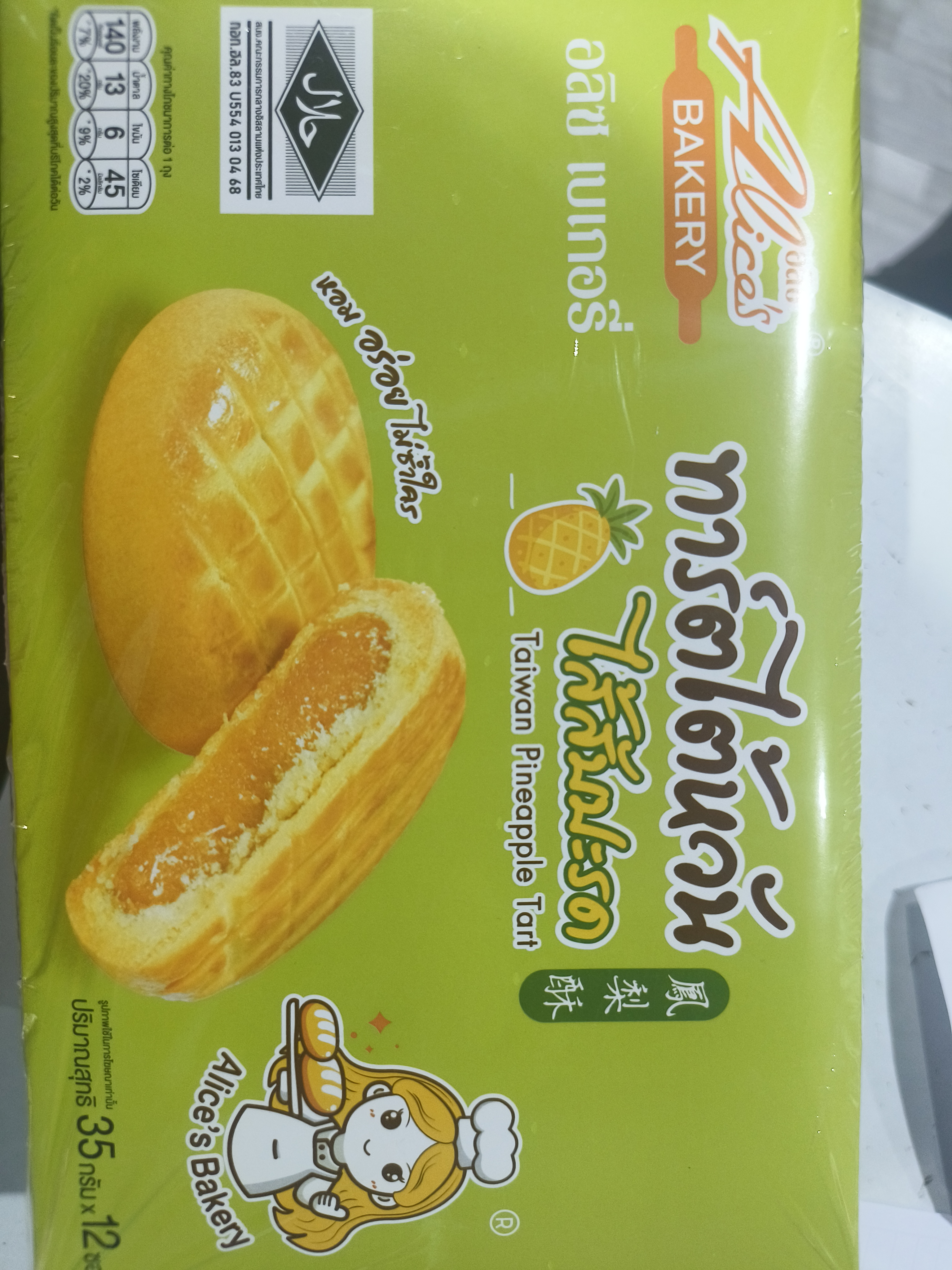 ทาร์ตไต้หวันไส้สับปะรด ตราอลิซเบเกอรี่